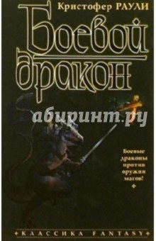 Обложка книги Боевой дракон: Роман, Раули Кристофер