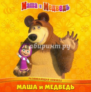 Маша и Медведь. Развивающая книжк
