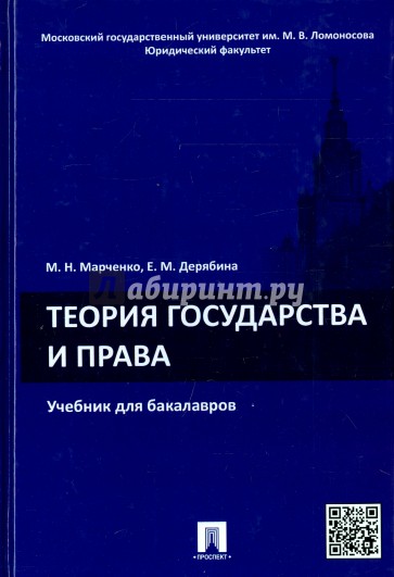 Теория государства и права. Учебник для бакалавров