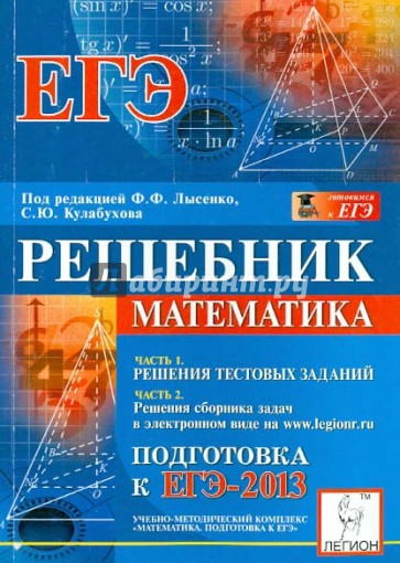Математика. Решебник. Подготовка к ЕГЭ-2013