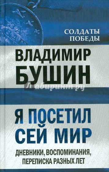 Я посетил сей мир. Дневники, воспоминания, переписка разных лет. Книга вторая