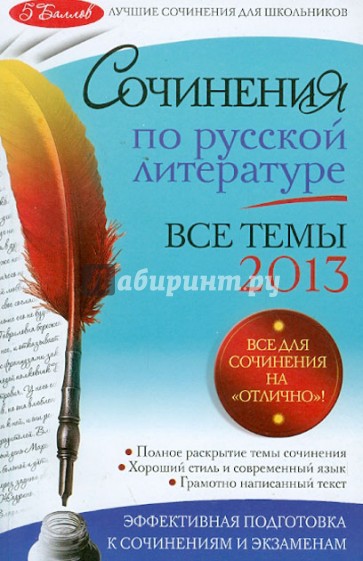 Сочинения по русской литературе. Все темы 2013 года