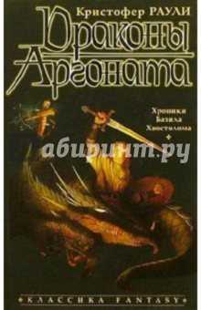 Обложка книги Драконы Аргоната: Роман, Раули Кристофер