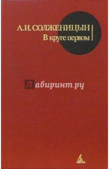 В круге первом