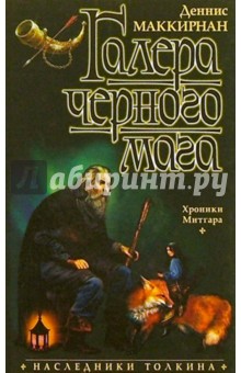 Обложка книги Галера черного мага: Роман, Маккирнан Деннис