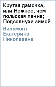 Крутая дамочка, или Нежнее, чем польская панна; Подсолнухи зимой