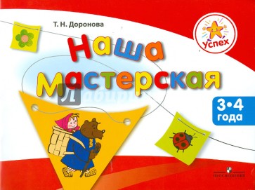 Наша мастерская. Пособие для детей 3-4 лет