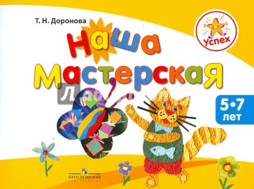 Наша мастерская. Пособие для детей 5-7 лет