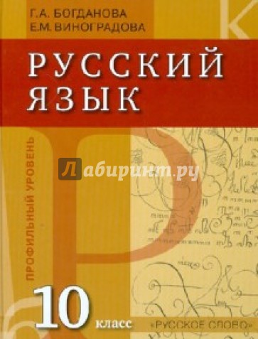 Русский язык. 10 класс. Учебник для общеобразовательных учреждений (профильный уровень)