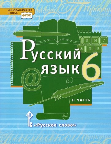 Русский язык: учебник для 6 классов общеобразовательных учреждений. В 2 частях. Часть 2. ФГОС