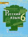 Русский язык. 6 класс. Учебник. В 2-х частях. Часть 2. ФГОС