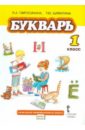 Букварь. Учебник для 1 класса общеобразовательных учреждений. ФГОС - Ефросинина Любовь Александровна, Шляхтина Татьяна Юрьевна