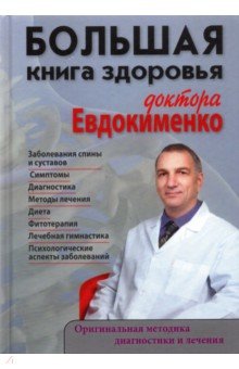Евдокименко Павел Валериевич - Большая книга здоровья доктора Евдокименко