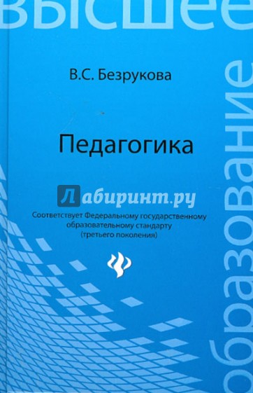 Педагогика. Учебное пособие для ВУЗов