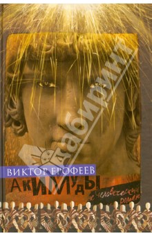 Обложка книги Акимуды, Ерофеев Виктор Владимирович