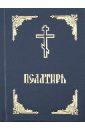 Псалтирь. Русский язык православные лавры украины киев святогорье почаев