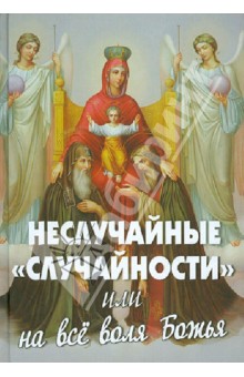Неслучайные 