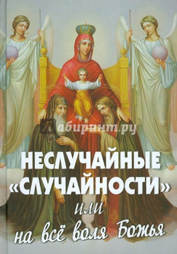 Неслучайные «случайности», или на все воля Божия