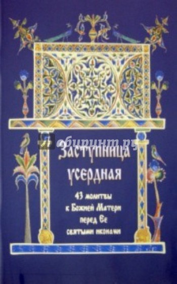 Заступница усердная. 43 молитвы к Божией Матери перед Ее святыми иконами