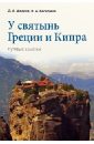 Авдеев Дмитрий, Беседина Яна У святынь Греции и Кипра. Путевые заметки