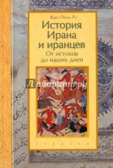 История Ирана и иранцев. От истоков до наших дней