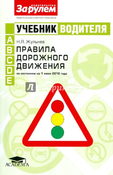 Учебник водителя. Правила дорожного движения по состоянию на 1 июня 2012 г. Категории A, В, C, D, E