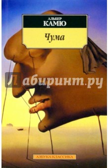 Обложка книги Чума: Роман, Камю Альбер