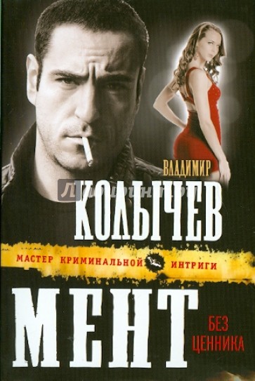 Мент без ценника
