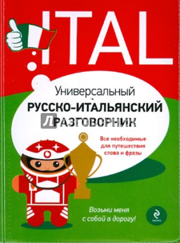 Универсальный русско-итальянский разговорник