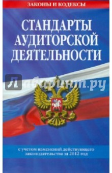 Фз об аудиторской деятельности. Федеральные российские стандарты аудиторской деятельности. Правовые основы аудиторской деятельности. Федеральные правила (стандарты) аудиторской деятельности утверждает:.