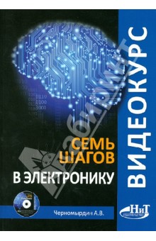 Обложка книги Видеокурс: семь шагов в электронику (+CD), Черномырдин А. В.