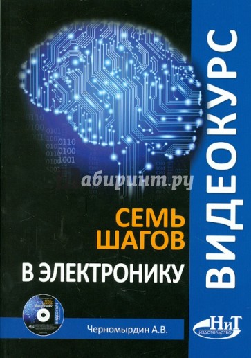 Видеокурс: семь шагов в электронику (+CD)