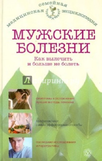 Мужские болезни. Как вылечить и больше не болеть