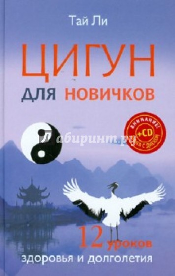 Цигун для новичков. 12 уроков здоровья и долголетия (+CD)