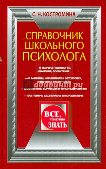 Справочник школьного психолога