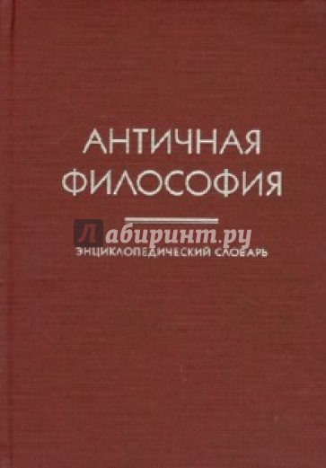 Античная философия. Энциклопедический словарь