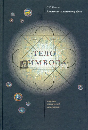 Архитектура и иконография. "Тело символа" в зеркале классической методологии