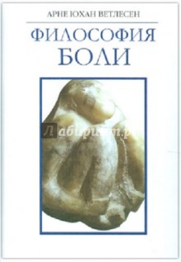 Философия боли