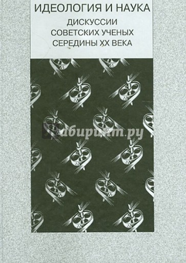 Идеология и наука. Дискуссии советских ученых середины XX века