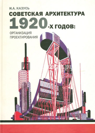 Советская архитектура 1920-х годов: организация проектирования