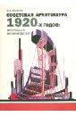 Казусь Игорь Александрович Советская архитектура 1920-х годов: организация проектирования
