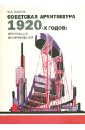 Советская архитектура 1920-х годов: организация проектирования - Казусь Игорь Александрович