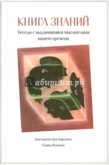 Книга знаний. Беседы с выдающимися мыслителями нашего времени