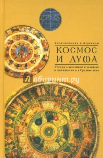 Космос и душа. Выпуск 2. Учения о природе и мышлении в Античности, в Средние века и Новое время