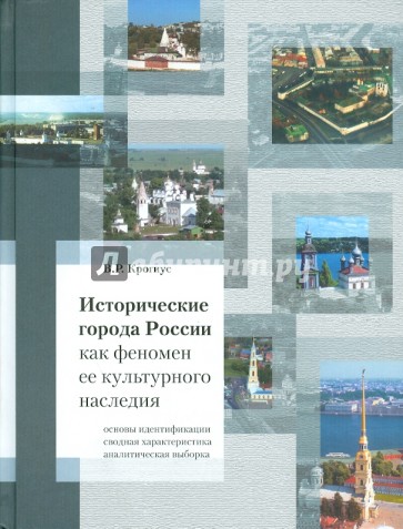 Исторические города России как феномен ее культурного наследия