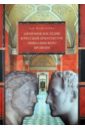 Античное наследие в русской архитектуре николаевского времени: Его изучение и творческая интерпрет. - Нащокина Мария Владимировна