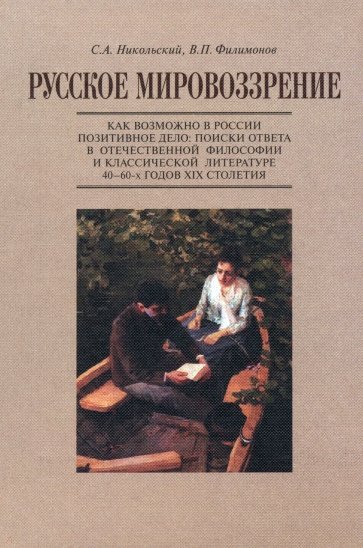 Русское мировоззрение. Как возможно в России позитивное дело. Поиски ответа в отеч. философии