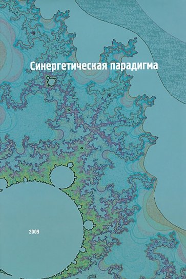 Синергетическая парадигма. Социальная синергетика