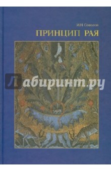 Обложка книги Принцип рая…, Соколов Михаил Николаевич