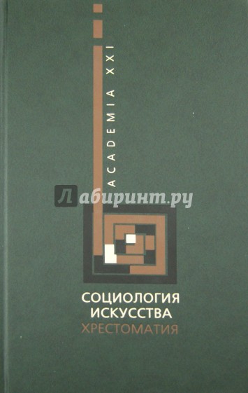 Социология искусства. Хрестоматия